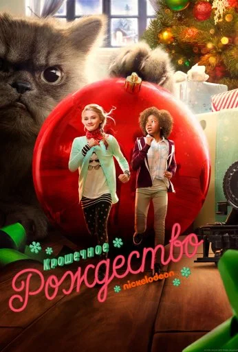 Крошечное Рождество (2017) онлайн бесплатно